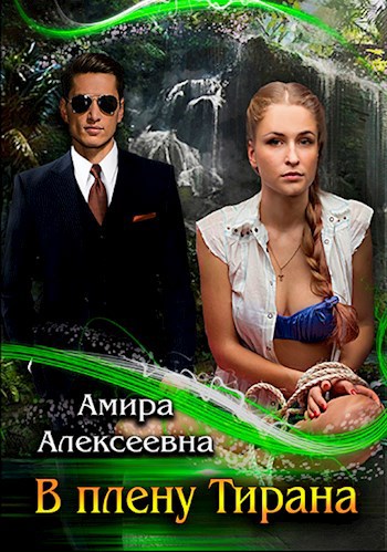 Обложка произведения В плену Тирана