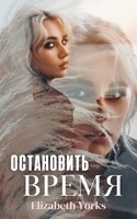 Обложка произведения Остановить время