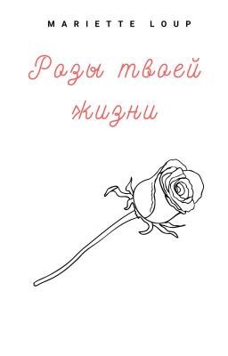 Обложка произведения Розы твоей жизни