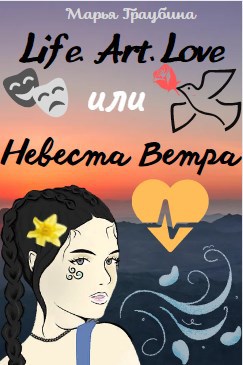Обложка произведения Life. Art. Love или Невеста Ветра
