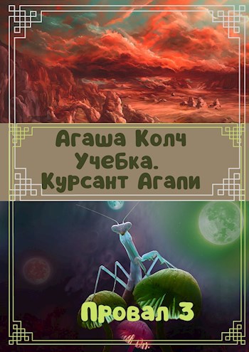 Обложка произведения Учебка. Курсант Агапи.
