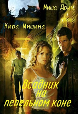 Обложка произведения Всадник на пепельном коне