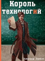 Обложка произведения Король технологий. Часть 2