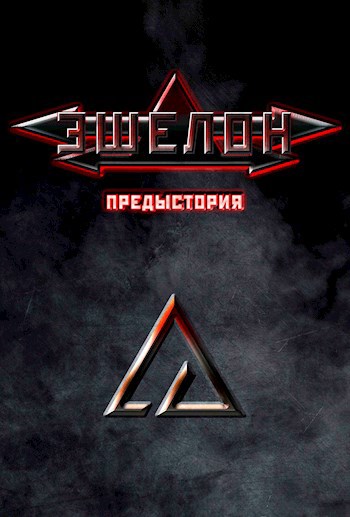 Обложка произведения Эшелон. Предыстория.