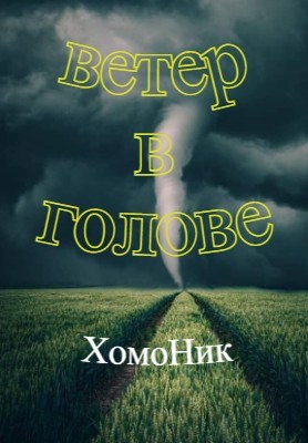 Фото ветер в голове