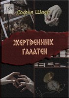 Обложка произведения Жертвенник Галатеи