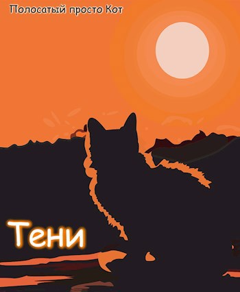 Обложка произведения Тени