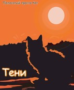Обложка произведения Тени