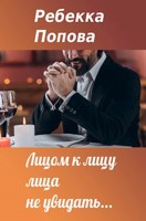 Обложка произведения Лицом к лицу лица не увидать