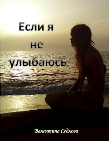Обложка произведения Если я не улыбаюсь