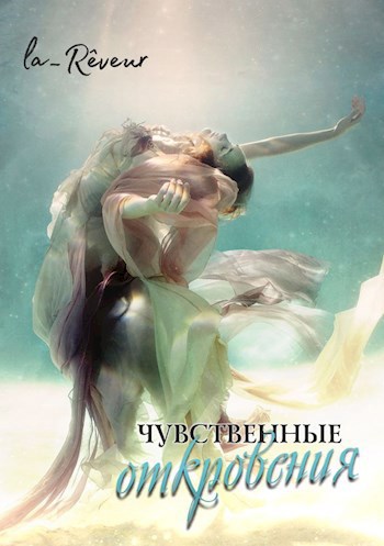 Обложка произведения Чувственные откровения