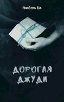 Обложка произведения Дорогая Джуди