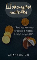 Обложка произведения Шоколадная монетка