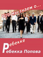 Обложка произведения Что мы знаем о Ребекке