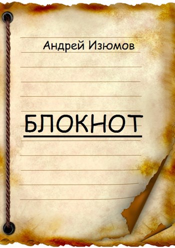 Обложка произведения Блокнот