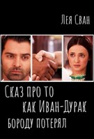 Обложка произведения Сказ про то, как Иван-Дурак бороду потерял