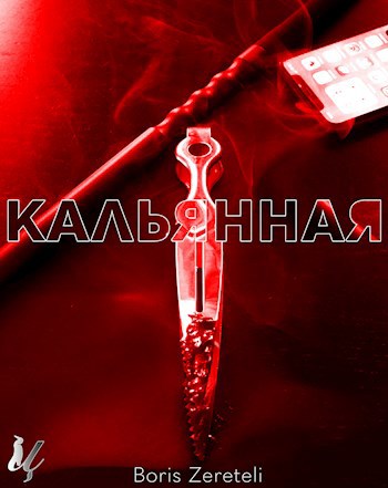 Обложка произведения Кальянная