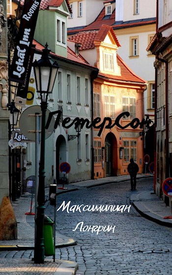 Обложка произведения ПетерСон