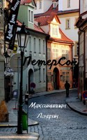 Обложка произведения ПетерСон