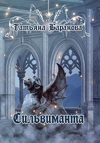 Обложка произведения Круг Камней: Сильвиманта