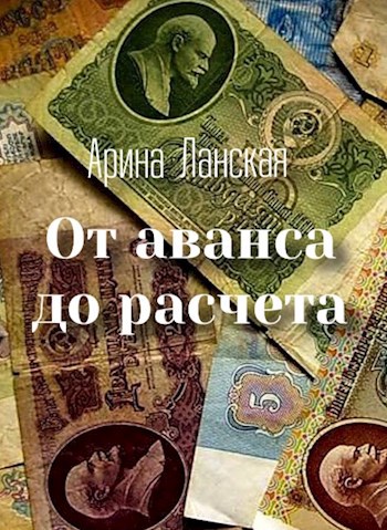 Обложка произведения От аванса до расчёта