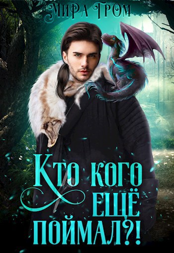 Обложка произведения Кто кого еще поймал?!