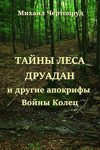 Обложка произведения Тайны леса Друадан и другие апокрифы Войны Колец