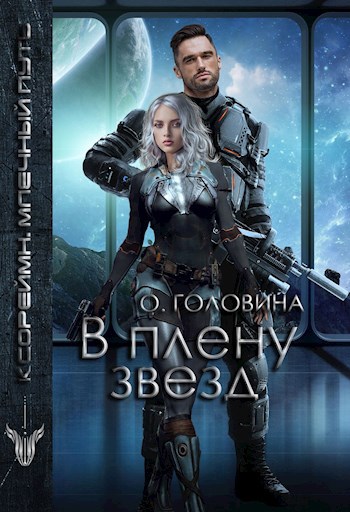 Обложка произведения В плену звезд