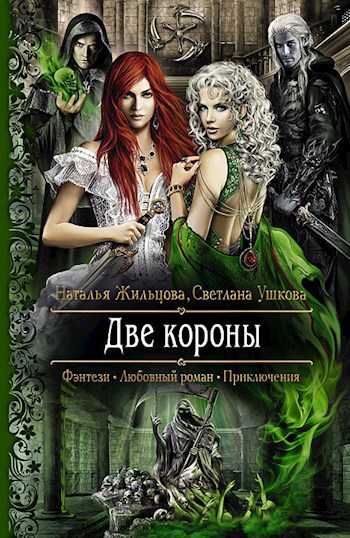 Обложка произведения Две Короны