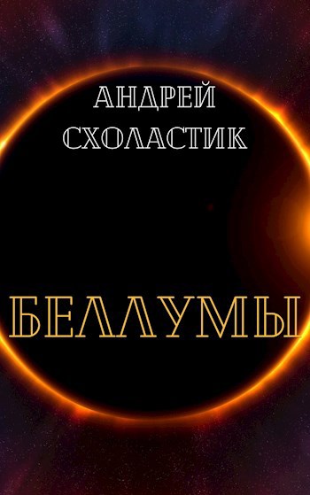 Обложка произведения Беллумы