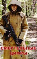 Обложка произведения Смертельные цифры