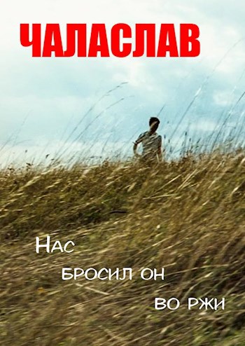Обложка произведения Нас бросил он во ржи