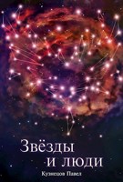 Обложка произведения Валькирии космоса: Звёзды и люди