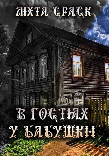 Обложка произведения В гостях у бабушки