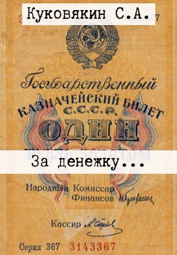Обложка произведения За денежку...