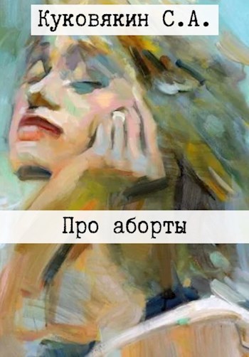 Обложка произведения Про аборты