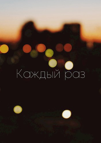 Обложка произведения Каждый раз (Эпизод 1)