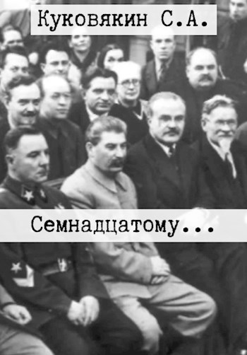 Обложка произведения Семнадцатому...