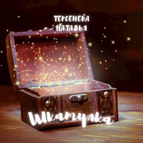 Обложка произведения Шкатулка