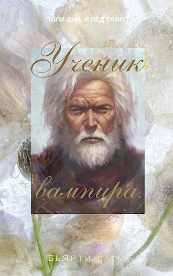 Обложка произведения Ученик вампира