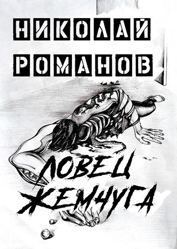 Обложка произведения Ловец жемчуга