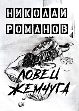 Обложка произведения Ловец жемчуга