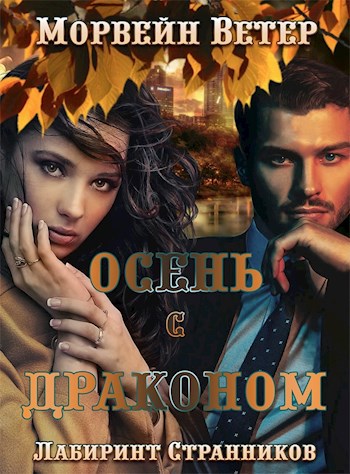 Обложка произведения Осень с драконом