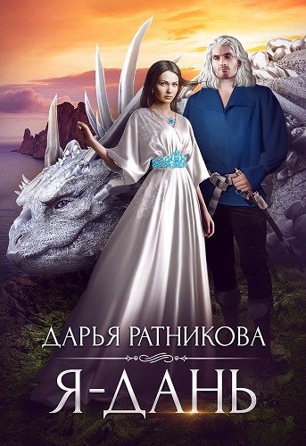 Обложка произведения Я - дань