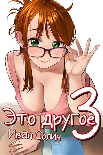 Обложка произведения Это другое 3