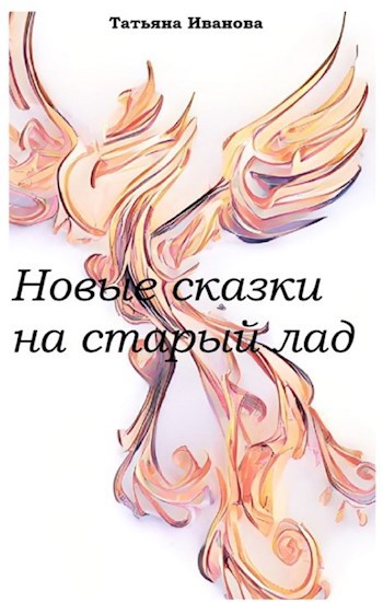 Обложка произведения Новые сказки на старый лад