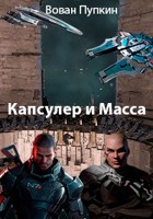 Обложка произведения Капсулёр и Масса