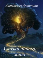 Обложка произведения Сказки нашего мира