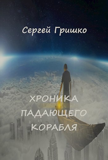 Обложка произведения Хроника падающего корабля