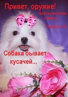 Обложка произведения Привет, оружие! Главы 5 и 6 "Собака бывает кусачей..."